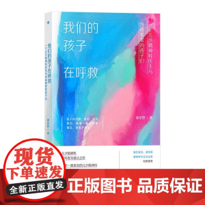 我们的孩子在呼救一个儿少精神科医生与伤痕累累的孩子们 谢依婷九州出版社