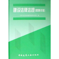 正版新书]建设法律法规-(2006年版)中华人民共和国建设部政策法