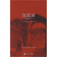 正版新书]沉思录(古罗马)马可·奥勒留 著 何怀宏 译978780211574