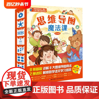 思维导图魔法课(全10册)精讲8大基本思维方法精准定位启蒙 针对亲子共读的年龄段 让孩子在故事中轻松学会思维魔法 幼儿思