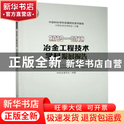 正版 冶金工程技术学科发展报告:2018-2019:2018-2019 中国金属学