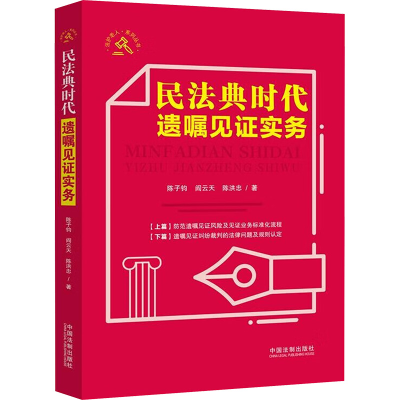 [M]民法典时代遗嘱见证实务 陈子钧,阎云天,陈洪忠 著 -9787521618495