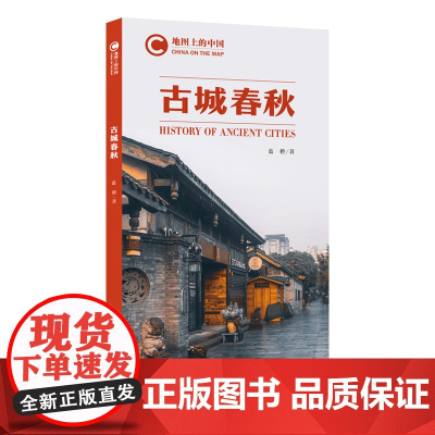 地图上的中国:古城春秋 蓝橙 五洲传播出版社 正版书籍