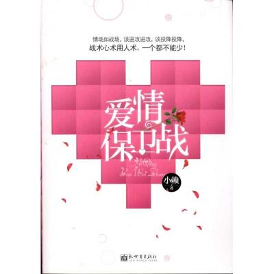 [M]爱情保卫战-9787510418037