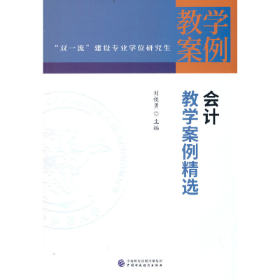 醉染图书会计教学案例精选9787521573