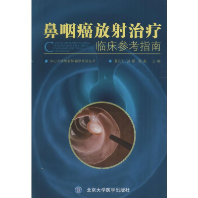 [M]鼻咽癌放射治疗临床参考指南-9787565913389