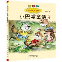 正版新书]国内大奖书系-小巴掌童话9(注音全彩色美绘版)张秋生
