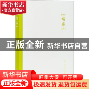正版 读库(2303) 张立宪 新星出版社 9787513352314 书籍