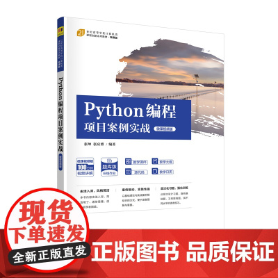 清华正版 Python编程项目案例实战 微课视频版 张坤 清华大学出版社 Python爬虫数据可视化