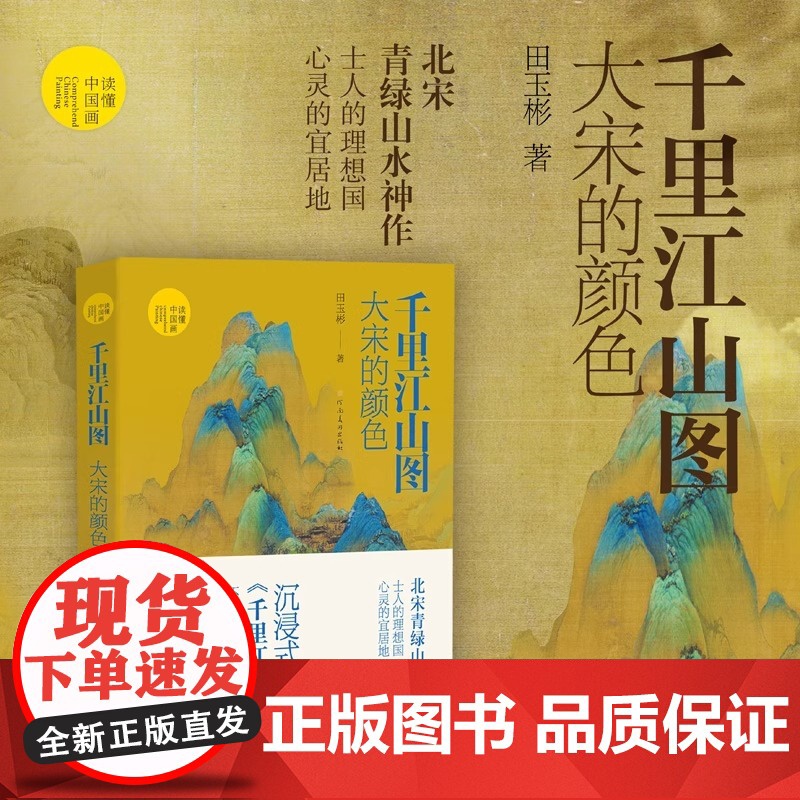 [限量100本作者亲签]千里江山图 大宋的颜色 田玉彬著北宋绘画中国绘画读懂中国画系列北宋青绿山水心灵的宜居地 河南美术