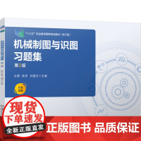 正版 机械制图与识图习题集 第2版 史磊 陈亮 刘国杰 9787111775799 机械工业出版社 教材