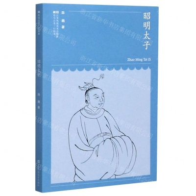 [N]昭明太子/符号江苏口袋本-9787558076275