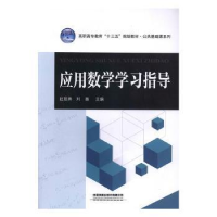 正版新书]应用数学学习指导赵丽姝9787113260880