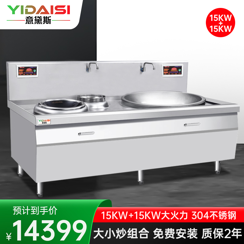 意黛斯(YIDAISI)YDS-DX1515 大小炒组合灶大功率商用电磁炉大锅灶15KW+15KW 食堂厨房设备 304