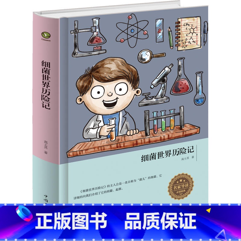 细菌世界历险记 [正版]精装书籍细菌世界历险记zh(中小学语文 名著)菌儿自传 高士其科普童话故事书 四五六年级课外书阅