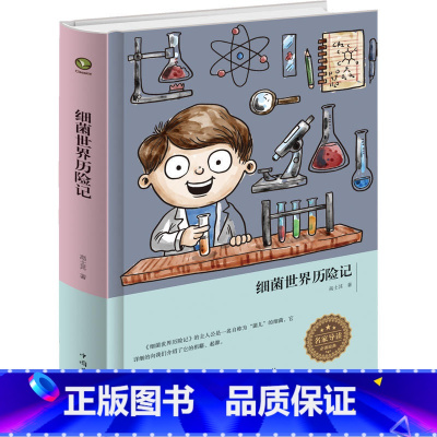 细菌世界历险记 [正版]精装书籍细菌世界历险记zh(中小学语文 名著)菌儿自传 高士其科普童话故事书 四五六年级课外书阅