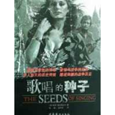 [M]歌唱的种子-9787503936708