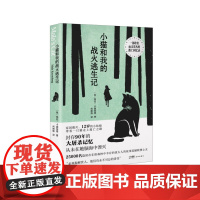 小猫和我的战火逃生记 (25000名隐匿在东欧森林中幸存的犹太人的故事震撼欧洲心灵)