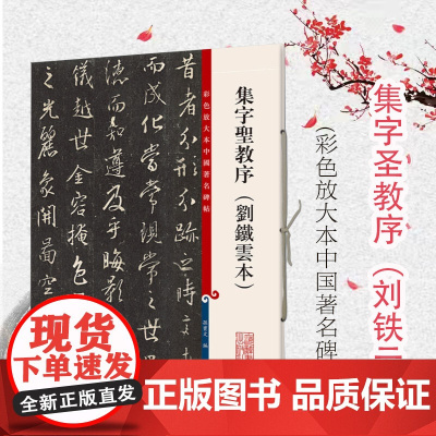 彩色放大本中国著名碑帖 集字圣教序(刘铁云本)孙宝文 书法碑帖 书法爱好者字帖 书画教材 正版图书籍 上海辞书出版社 世