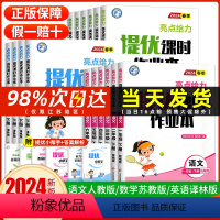 语文+数学苏教+英语译林[3本] 三年级下 [正版]江苏2024春新亮点给力提优课时作业本一年级二年级三四五六年级下册语