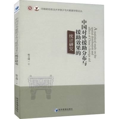 中国对外援助分布与援助效果的统计研究