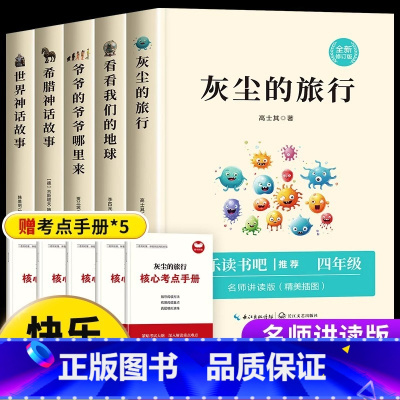 [全5册]快乐读书吧四年级上+下册 [正版]四年级阅读课外书必读老师希腊世界经典神话与传说故事全集灰尘的旅行上册下册快乐