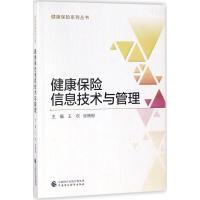 正版新书]健康保险信息技术与管理王欢9787509581575