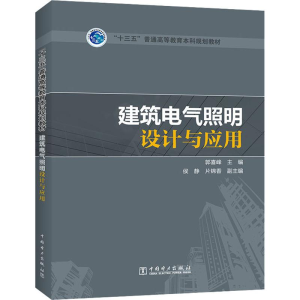 [M]建筑电气照明设计与应用-9787519827670