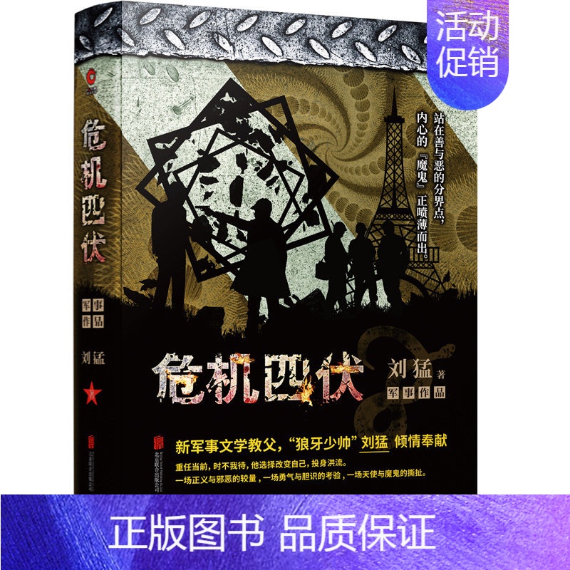 [正版] 危机四伏 刺客作者刘猛作品 我是特种兵12同系列青春军事小说 可搭配 火凤凰 特战先锋 利刃出鞘 狙击生死