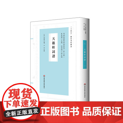天籁轩词谱 清朝词学研究 国学经典 古籍善本 正版 华东师范大学出版社