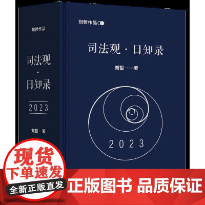 正版新书 司法观 日知录 刘哲 清华大学出版社 司法制度日历法律司法