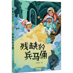 [M]残缺的兵马俑-9787530770825
