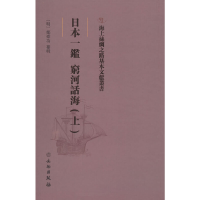 正版新书]日本一鉴穷河话海(上)(精)/海上丝绸之路基本文献丛书