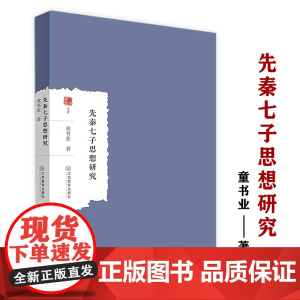 先秦七子思想研究 大家学术文库集孔子孟子荀子墨子老子庄子韩非子哲学思想研究书籍