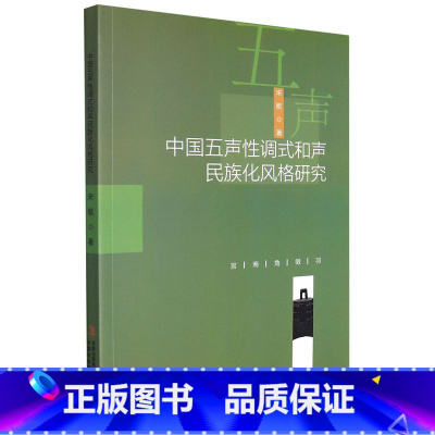 [正版]书中国五声性调式和声民族化风格研究9787573103901吉林出版集团宋歌