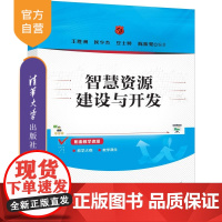 [正版新书]智慧资源建设与开发 王胜洲 侯少杰 豆士婷 陈振鹭 清华大学出版社 智慧资源,智慧资源建设,智慧资