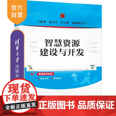 [正版新书]智慧资源建设与开发 王胜洲 侯少杰 豆士婷 陈振鹭 清华大学出版社 智慧资源,智慧资源建设,智慧资