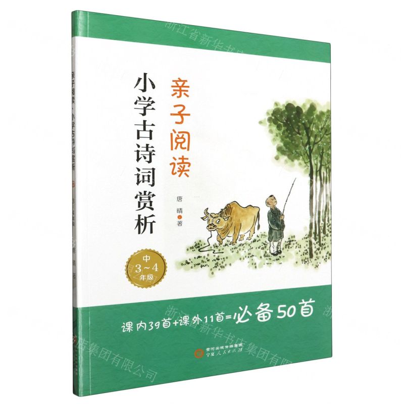 [N]小学古诗词赏析(中3-4年级)/亲子阅读-9787227077619