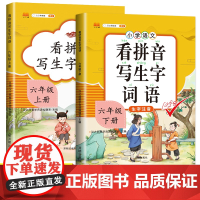 2022版 汉之简看拼音写词语生字注音六年级上册下册部编人教版小学生6年级上下册学期语文教材同步专项训练默写能手组词造句