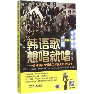 正版新书]韩语歌想唱就唱:*红明星及偶像团体榜上热歌100首陈雪