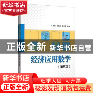 正版 经济应用数学 李忠杰,陈尔建,姜晓 等 清华大学出版社 97873