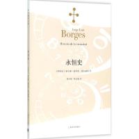 正版新书]永恒史豪尔赫·路易斯·博尔赫斯9787532768196