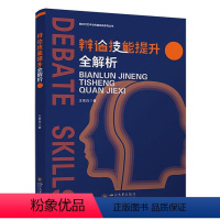 理科 [正版] 辩论技能提升全解析9787569063776 四川大学出版社有限责任公司励志与成功