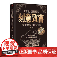刻意致富:步上财富自由之路 是一本个人理财加人生励志类图书。本书全面介绍了科学理财投资、创造财富的思维、方法,并和不科学