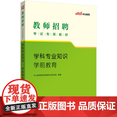 中公2023教师招聘考试专用教材学科专业知识学前教育