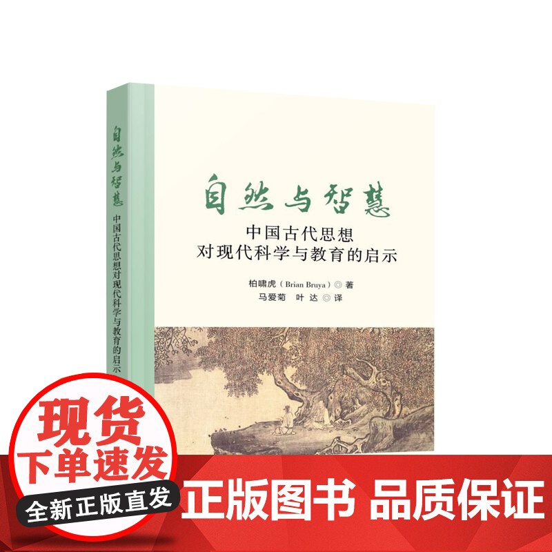 自然与智慧:中国古代思想对现代科学与教育的启示 [美]柏啸虎 著 马爱菊 叶达译 人民出版社
