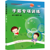 [M]手筋专项训练 从5级到1级-9787538161373