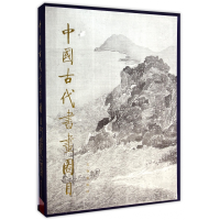 音像中国古代书画图目(8)(精)中国古代书画鉴定组