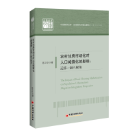 音像农村住房市场化对人口城镇化的影响:迁移-融入视角陈卫华