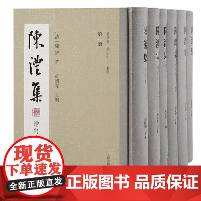 陈澧集(增订本)(全六册)9787573214614 上海古籍出版社 (清) 陈澧 著;黄国声 主编 2024-12